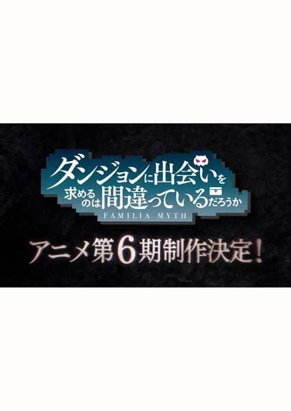 ダンジョンに出会いを求めるのは間違っているだろうか 第6期