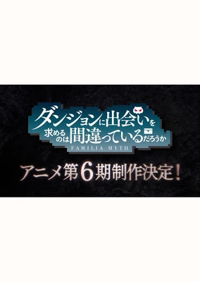 ダンジョンに出会いを求めるのは間違っているだろうか 第6期