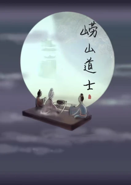 嶗山道士