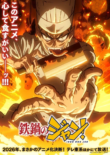 鉄鍋のジャン