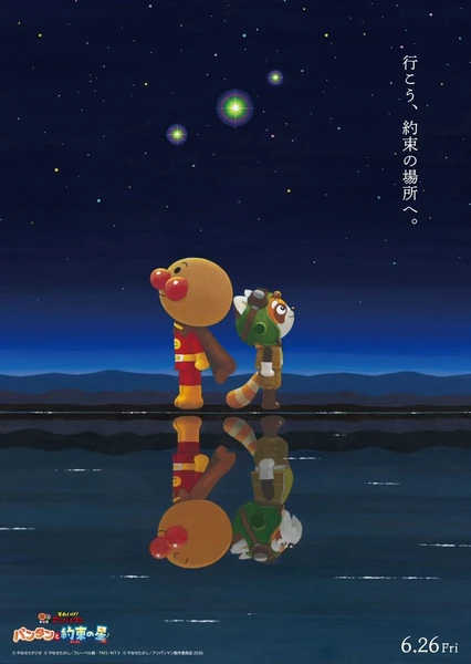 それいけ!アンパンマン パンタンと約束の星