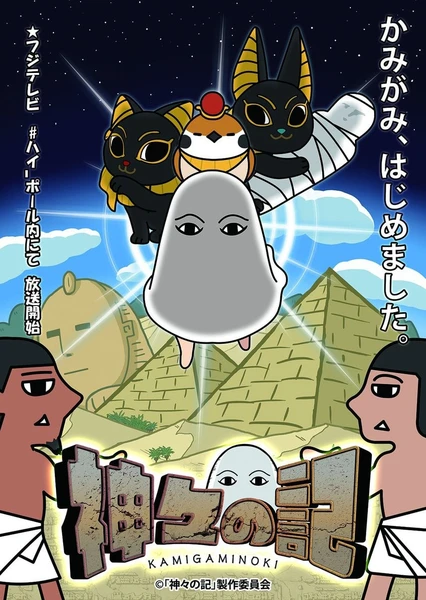 神明之記