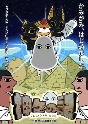 神明之記