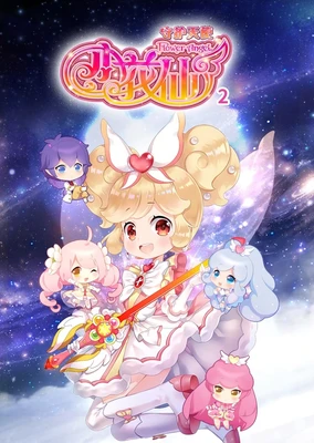 小花仙 第4季 守护天使2