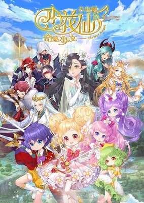 小花仙大电影:奇迹少女