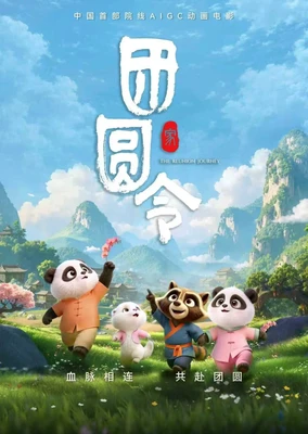 团圆令