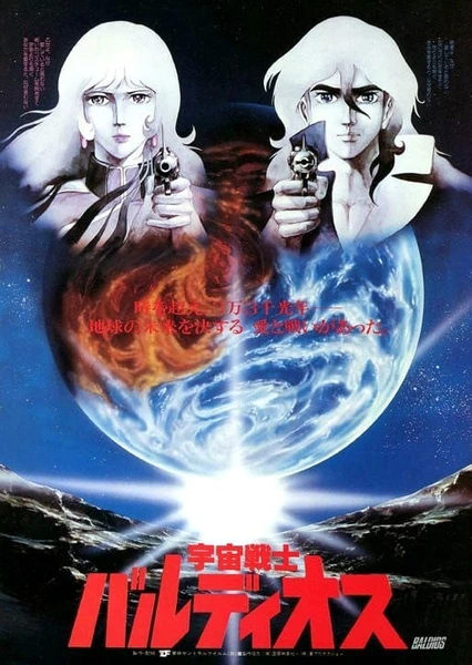 宇宙戰士巴魯迪奧斯 劇場版