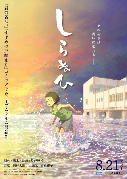しらぬひ
