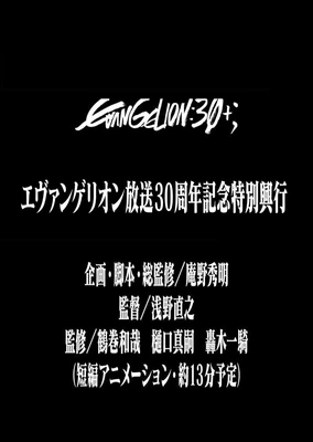 《新世紀福音戰士》30週年紀念特別放映
