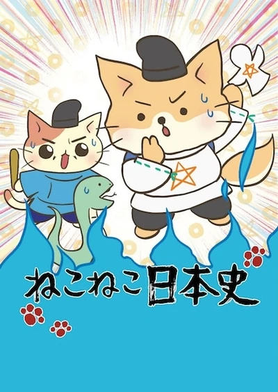 貓貓日本史 第三季