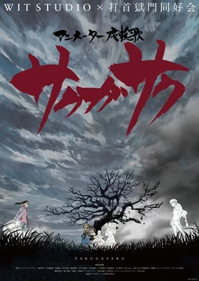 サクガサク
