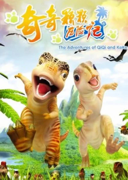 奇奇颗颗历险记