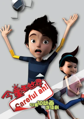 今童王世界 第二季