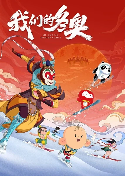 Wo Men de Dong Ao