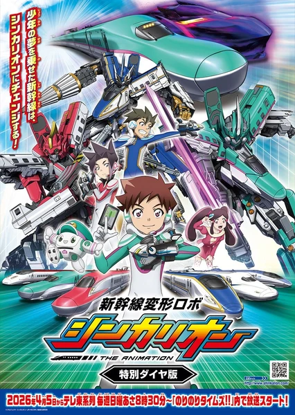 新幹線変形ロボ シンカリオン 特別ダイヤ版