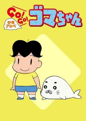 少年阿貝GO！GO！小芝麻 第二季