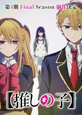 [Oshi no Ko] 4th Season