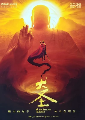 大圣崛起