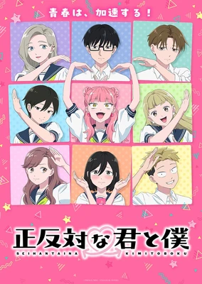 正反対な君と僕 第2期