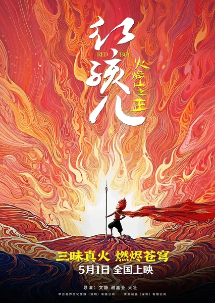 红孩儿火焰山之王