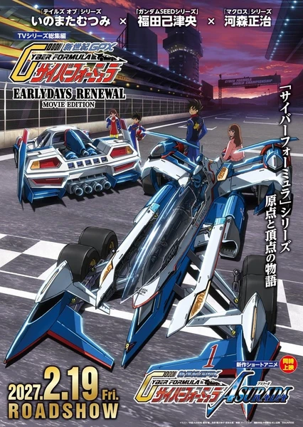 新世紀GPXサイバーフォーミュラASURADA