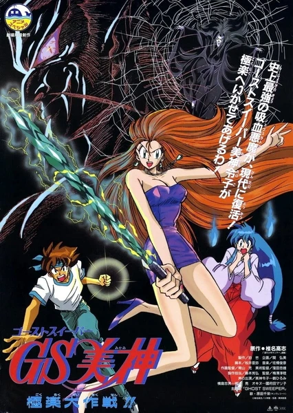 GS美神極樂大作戰 劇場版