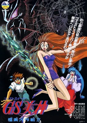 GS美神極樂大作戰 劇場版