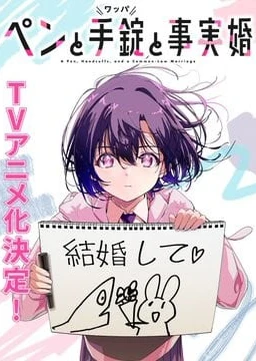 筆、手銬和事實婚