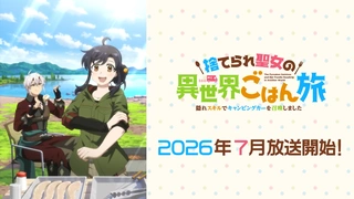 被遺棄的聖女的異世界飯旅隱藏技能召喚了露營車 預告PV