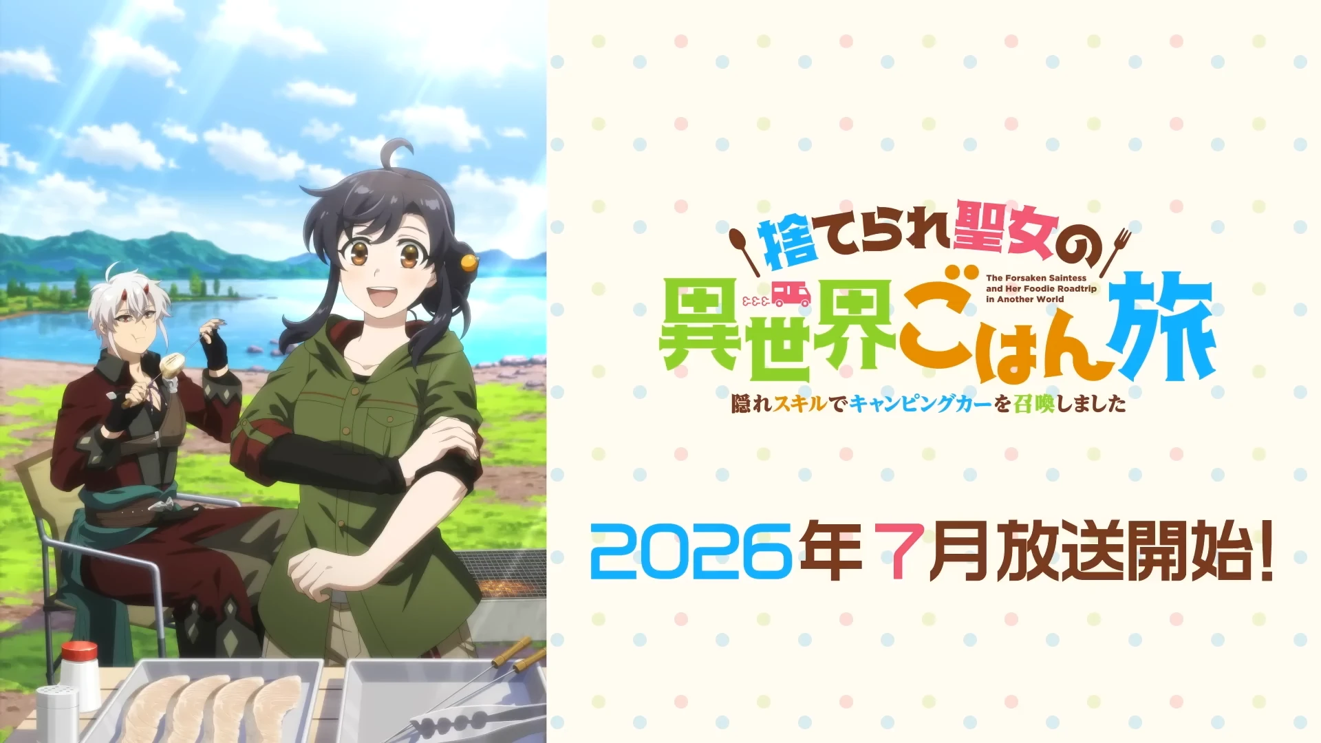 被遗弃的圣女的异世界饭旅隐藏技能召唤了露营车 预告PV