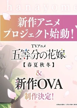 五等分的新娘【春夏秋冬】