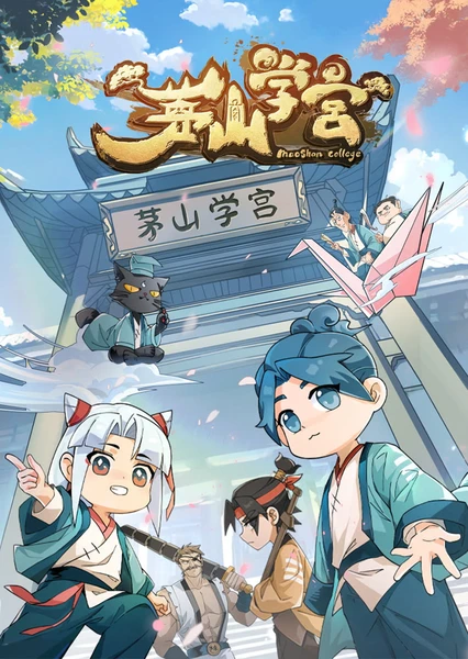 茅山学宫