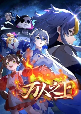 萬人之上
