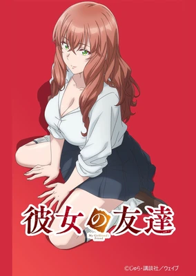 女友的朋友