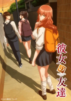 彼女の友達