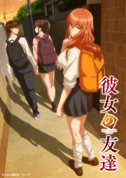 彼女の友達