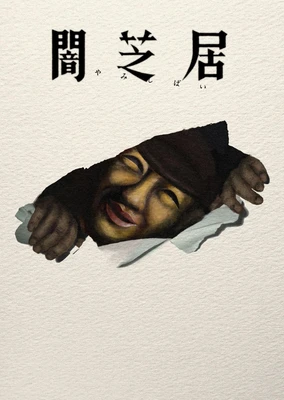 闇芝居 第十七季