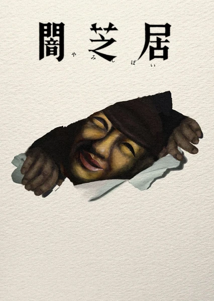 闇芝居 第十七季
