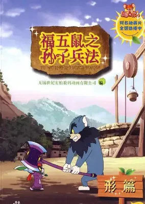 福五鼠之孙子兵法