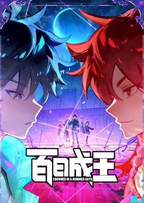 百日成王