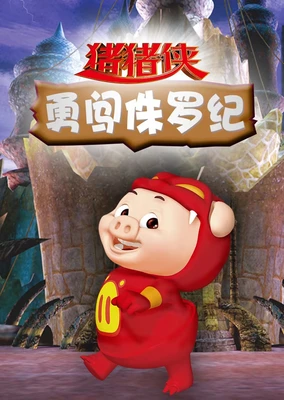 猪猪侠Ⅰ：魔幻环保