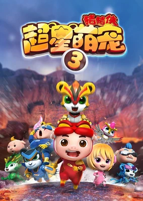猪猪侠之超星萌宠 3