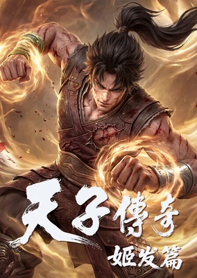 Tianzi Chuanqi: Ji Fa Pian