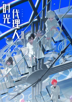 时光代理人Ⅲ