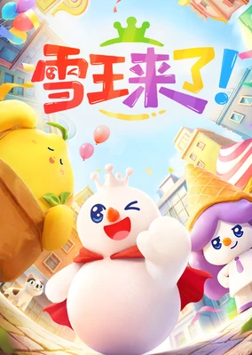 雪王来了！