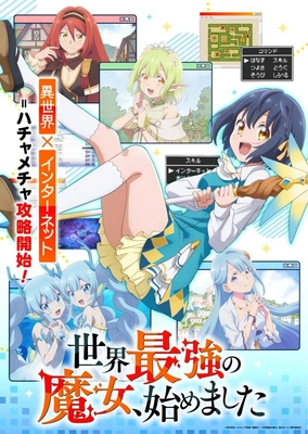 世界最強の魔女、始めました