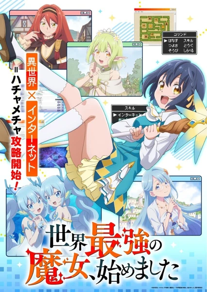 世界最強魔女，始動