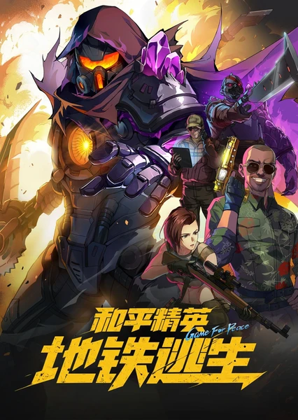 和平精英：地铁逃生