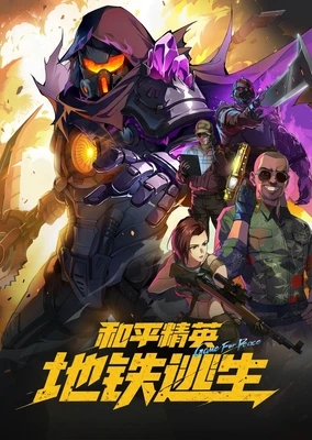 和平精英：地铁逃生