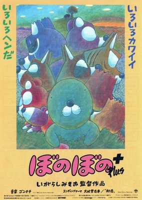 ぼのぼの